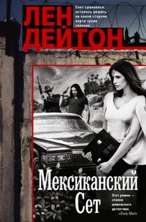 Дейтон Лен - Гейм сет и матч 02. Мексиканский сет