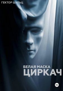Шульц Гектор - Белая маска 01. Циркач