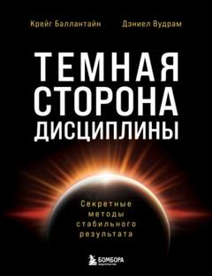 Вудрам Дэниел, Баллантайн Крейг - Темная сторона дисциплины. Секретные методы стабильного результата