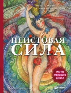 Поуп Александра, Вурлитцер Шани - Неистовая сила. Магия женского цикла