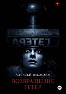 Небоходов Алексей - Не говори пустоте Да 04. Возвращение Гетер