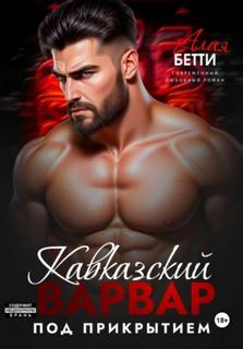Алая Бетти - Кавказский варвар. Под прикрытием