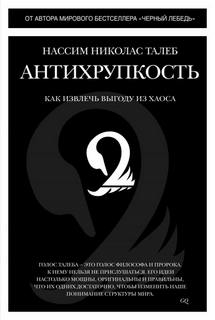 Балашов Никита - Краткое изложение книги «Антихрупкость. Как извлечь выгоду из хаоса». Автор оригинала – Нассим Нико