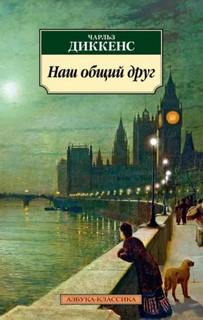 Диккенс Чарльз - Наш общий друг