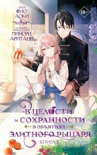 Фую Аоки - В целости и сохранности в объятиях элитного рыцаря 01