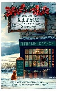 Лавгуд Белла - Лора Картленд. Клубок загадок и шерсти