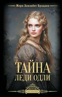 Брэддон Мэри - Тайна леди Одли
