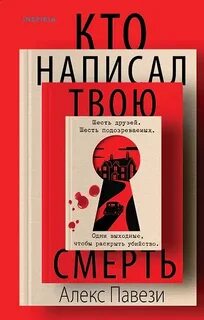 Павези Алекс - Кто написал твою смерть