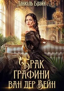 Брэйн Даниэль - Брак графини ван дер Вейн
