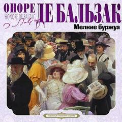 Бальзак Оноре - Мелкие буржуа