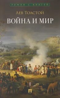 Толстой Лев - Война и мир