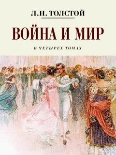 Толстой Лев - Война и мир