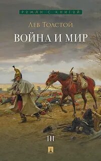 Толстой Лев - Война и мир