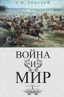 Толстой Лев - Война и мир