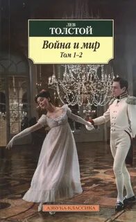 Толстой Лев - Война и мир