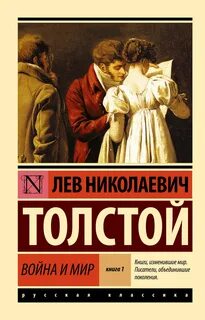 Толстой Лев - Война и мир