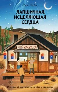 Там Чаён - Лапшичная, исцеляющая сердца