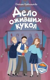 Кривошлыкова Светлана - Команда «ИКС» 06. Дело оживших кукол