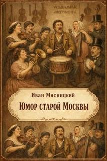 Мясницкий Иван - Юмор старой Москвы