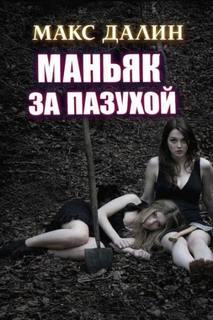 Далин Макс - Маньяк за пазухой