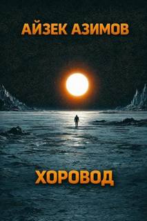 Азимов Айзек - Хоровод