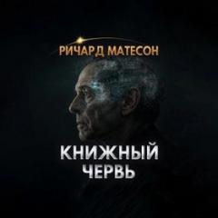 Матесон Ричард - Книжный червь