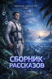 Лейнстер Мюррей - Рассказы