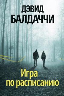Балдаччи Дэвид - Шон Кинг и Мишель Максвелл 02. Игра по расписанию