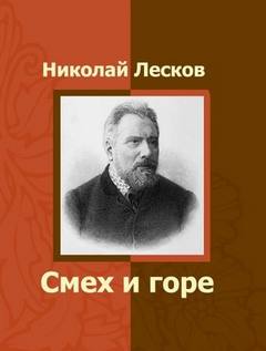 Лесков Николай - Заметки неизвестного. Смех и горе