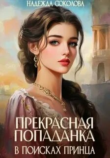 Соколова Надежда - Эксклюзив Прекрасная попаданка в поисках принца