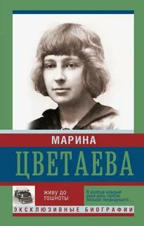 Цветаева Марина - Живу до тошноты