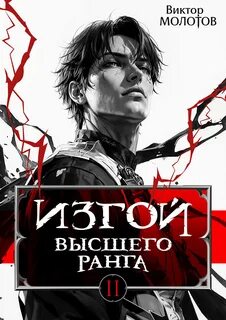 Молотов Виктор - Изгой 02. Изгой Высшего Ранга 2