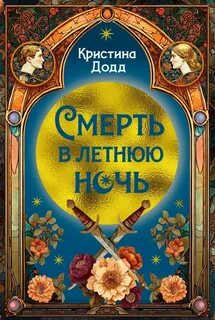 Додд Кристина - Дочь четы Монтекки 01. Смерть в летнюю ночь
