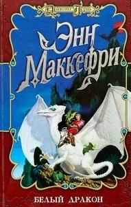 Маккефри Энн - Всадники Перна 03. Белый дракон