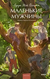 Олкотт Луиза Мэй - Маленькие мужчины