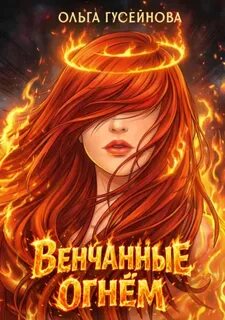 Гусейнова Ольга - Венчанные огнем 01, 02, 03
