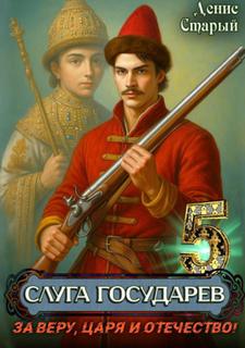Старый Денис - Слуга Государев 05. За Веру, Царя и Отечество!