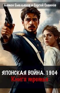 Емельянов Антон, Савинов Сергей - Японская война. 1904 03