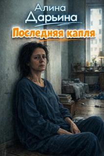 Дарьина Алина - Последняя капля