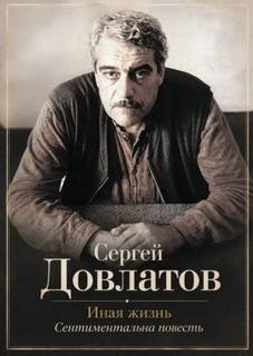 Довлатов Сергей - Иная жизнь