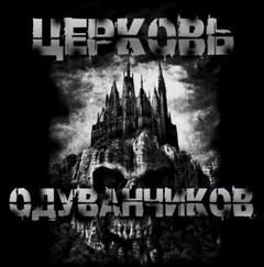 Sallivan - Церковь одуванчиков