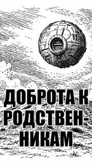 solguard - Доброта к родственникам