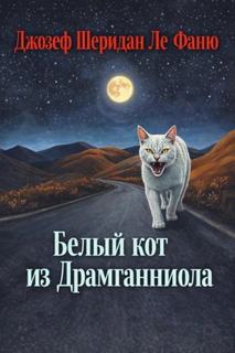 Фаню Джозеф - Белый кот из Драмганниола