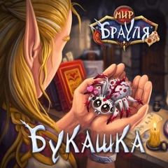 Нечаев Радион - Мир Брауля 01. Букашка
