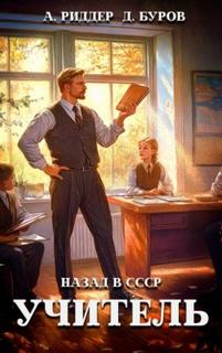 Буров Дмитрий, Риддер Аристарх - Учитель 05. Учитель. Назад в СССР 5