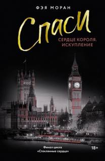 Моран Фэя - Стеклянные сердца 04. Спаси сердце короля. Искупление