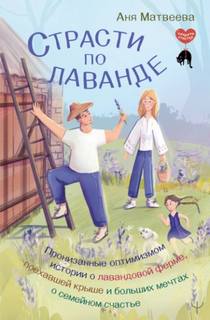 Матвеева Аня - Страсти по лаванде