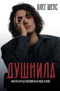 Шепс Олег - Душнила. Маскарад ядовитых идеалов