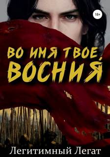 Легат Легитимный - Во имя твоё, Восния!