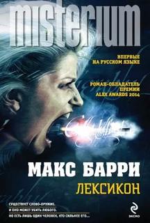Барри Макс - Лексикон